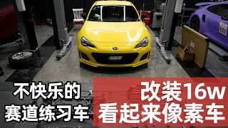 改装超过16w的赛道练习专用BRZ，看起来像素车，钱花哪去了？