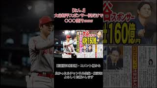 【なんJ】大谷翔平スポンサー料だけで○○○億円www#shorts #大谷翔平 #エンゼルス #mlb #プロ野球