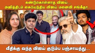 அஜித்திடம் கையேந்திய விஜய் மனைவி சங்கீதா..வீதிக்கு வந்த விஜய் குடும்ப பஞ்சாயத்து..