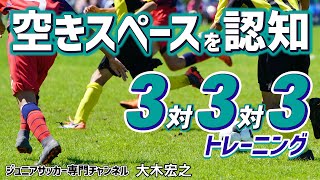 【少年サッカー】体の向き・角度を意識してボールの位置と空きスペースを認知する！「3対3対3」練習法【大木宏之】ジュニアサッカー専門チャンネル