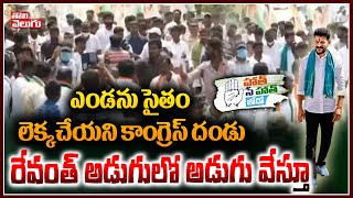 ఎండను సైతం లెక్కచేయని కాంగ్రెస్ దండు  రేవంత్ అడుగులో అడుగు వేస్తూ | Revanth Yatra | Tolivelugu TV