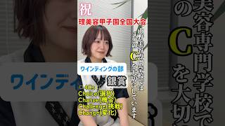 山野美容専門学校では4つのCを大切にしています#山野美容専門学校 #yamano #美容学校 #美容学生 #美容師  #美容学生の日常#山野#04#05#ワインディング#コンテスト#理美容甲子園