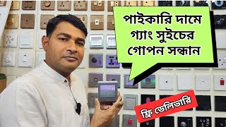 পাইকারি দামে গ্যাং সুইচের গোপন সন্ধান, Gang Switch Wholesale Market, Gang Switch Price 2025