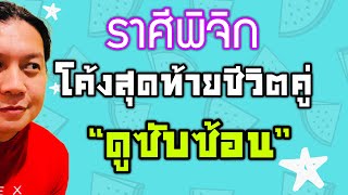 ราศีพิจิก โค้งสุดท้ายชีวิตคู่ “ดูซับซ้อน” (สรุปดวงความรักก่อนสิ้นปี)