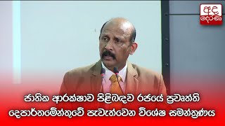 ජාතික ආරක්ෂාව පිළිබඳව රජයේ ප්‍රවෘත්ති දෙපාර්තමේන්තුවේ පැවැත්වෙන විශේෂ සමන්ත්‍රණය