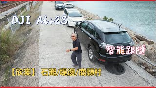 【欣澳】 -  石灘/堤邊/鹿頸村/長索/陰澳灣『Air2s 智能跟隨 - 人物』