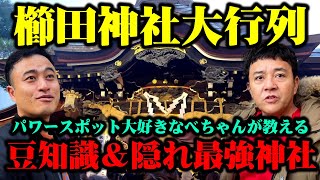 【櫛田神社】パワースポット大好きなべちゃんと一緒に行ったら豆知識とか知られざる隠れ最強神社も教えてくれた！