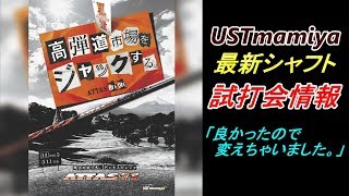 【飛びの切り札】がコンセプト！ATTASシリーズ第１１作目。ハンズゴルフクラブにてUSTmamiya×GDOの試打会やります☆（動画の最後にお知らせ）