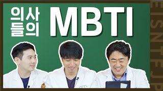 [ENG] 의사들의 MBTI 분석!  의사되는 유형이 따로있다?ㅣDoctor's MBTI analysis! What type of doctor will be?