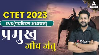 CTET 2023 Preparation | CTET EVS Classes | प्रमुख जीव जंतु | By Anupam Bhardwaj