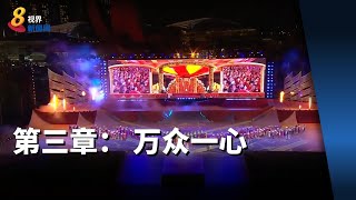 【国庆庆典2022】第三章： 万众一心