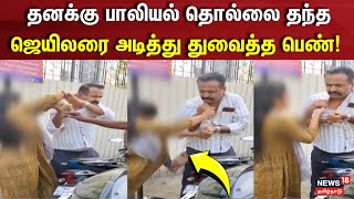 Madurai | தனக்கு பாலியல் தொல்லை தந்த ஜெயிலரை அடித்து துவைத்த பெண் | Sexual Harassments