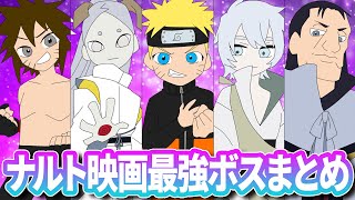 【ぶっとび能力】NARUTO劇場版のボスキャラまとめだってばよ！【ナルト疾風伝】