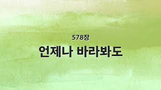 [새찬송가 반주] 578장 언제나 바라봐도 MR