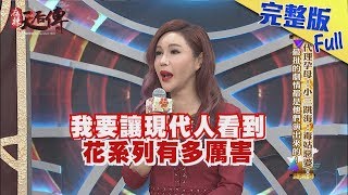 【完整版】代理孕母！小三跳海！毒菇惡婆！  最扯的劇情都是他們演出來的！2018.01.25《麻辣天后傳》