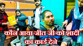 आज मेने कराया जीत जी के होने का अहसास और किसने दिया जीत जी को शादी का ♦️ कार्ड #plssupportmychannel