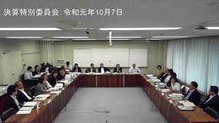 決算特別委員会：令和元年10月7日③