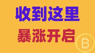 2025.1.16 比特币行情分析｜大饼重回十万，以太打破支阻，多单爆赚落袋。注意日线收到这里，暴涨才会开启。小心谨慎才是秘诀。BTC ETH BNB OKB DOGE LTC AVAX 加密货币