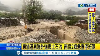 不敵暴雨! 東埔溫泉聯外道山崩引發土石流 河道瞬間被泥流填滿 南投2鄉雨量爆表 南投縣府急宣布停班.停課 重災區居民撤離 │記者 施以慧 吳崑榆│【LIVE大現場】20230903│三立新聞台