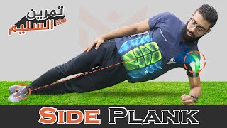 احصل على خواصر مشدودة واجناب حديدية | تمرين side plank |تمرين فى السليم