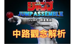 《JUMP群星集結》中路觀念解析! 出裝思路介紹  。｜ Hor0