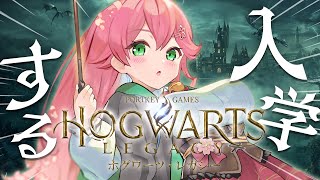 【 ホグワーツレガシー 】ホグワーツの世界へ！最強の魔法使いになるんだ！！！！！！！！！！【ホロライブ/さくらみこ】