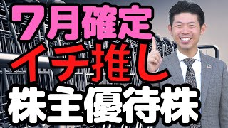 【７月権利確定】イチオシ株主優待銘柄の株価見通し解説!! 2023年版