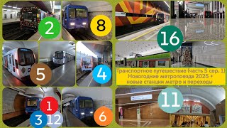 Транспортные путешествия (ч. 5 сер. 1) Новогодние метропоезда 2025 + новые станции метро и переходы