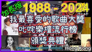 加長版｜叱咤樂壇我最喜愛的歌曲大獎(1988-2024)｜咤樂壇流行榜頒獎典禮-大會現場｜903 專業推介｜廣東歌｜Cantopop My favorite songs of the year