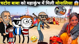 चटोरा बाबा को महाकुंभ में मिली मोनालिसा 😱 gadariya | gadariya ki comedy | tween wonder