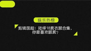 #任嘉伦#陆绎 你们要的国超！陆绎18套衣服合集，你最喜欢哪套？ @娱乐热榜 #任嘉伦锦衣之下 欢迎留言订阅关注小编哦