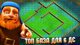 ПЕРЕШЁЛ НА 6 ДС | ТОП РАССТАНОВКА ДЛЯ 6 ДОМА СТРОИТЕЛЯ | Clash of Clans