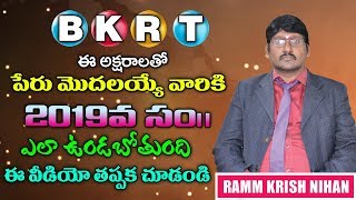 B , K ,R ,T ఈ ...? అక్షరాలతో పేరు మొదలయ్యే వారికీ 2019 సం|| రము ఎలా ఉండబోతుంది || RAMM KRISH NIHAN