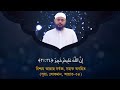 সূরা লোকমান আয়াত ৩৩ ৩৪ ┇ mufti imran azmi