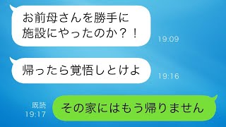 夫「施設に入れたら遺産が減る！」義母の介護を全て私に押し付ける夫…仕方なく面倒を見る私に義母「あんたは出ていけ」追い出された結果w