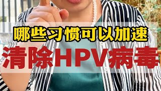 这些习惯可以帮助你加速清除HPV病毒