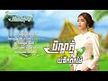 បិណ្ឌភ្ជុំយំនឹកពុកម៉ែ សុវត្ថិឌី ធារិកា 𝕃𝕪𝕣𝕚𝕔𝕤 𝔸𝕦𝕕𝕚𝕠