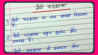 Meri pathshala par nibandh 10 lines || मेरी पाठशाला पर निबंध