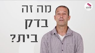 מה זה בדק בית?