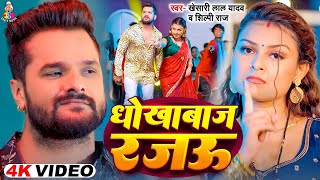 #Viralsong | धोखेबाज़ रजऊ  | #Shilpi Raj | Dhokhebaaz Rajau | Bhojpuri Song 2025