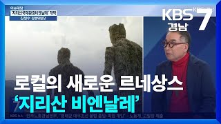 [이슈대담] 로컬의 새로운 르네상스 ‘지리산 비엔날레’ / KBS  2024.11.04.