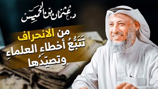 🚨 احذر! تتبُّع أخطاء العلماء.. بداية الانحراف! ⚠️ الشيخ د. عثمان الخميس