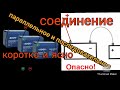 Параллельное и последовательное соединение акб!