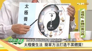 「太極養生法」簡單打造不累體質！健康2.0 20161127 (4/4)