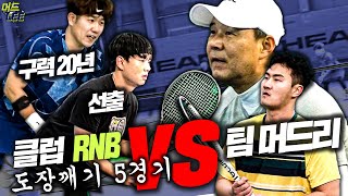 클럽 RNB 최종 에이스 VS 팀 머드리 [머드리 도장깨기 EP. 3-5경기]