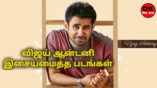 Vijay Auntony Composed Movies | விஜய் ஆண்டனி இசையமைத்த படங்கள் |