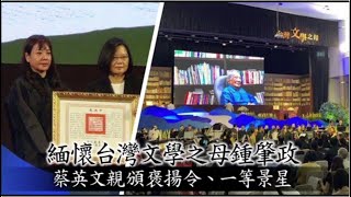 台灣文學之母鍾肇政追思音樂會　蔡英文蒞臨親頒褒揚令 | 蘋果新聞網