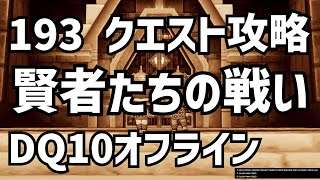 193 賢者たちの戦い クエスト攻略 DQ10 ドラクエ10　ドラゴンクエスト10 　●▼●