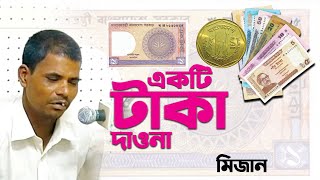 একটি টাকা দাওনা ও ভাই একটি টাকা দাওনা.....শিল্পী মিজান (কলসি মিজান)