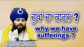 Why Are We Suffering | ਦੁਖਾਂ ਦਾ ਕਾਰਨ ਕੀ ਕਾਰਨ ਹੈ | Bhai Sukhjeet Singh Ji Kanhaiya | Reason Of Sadnes